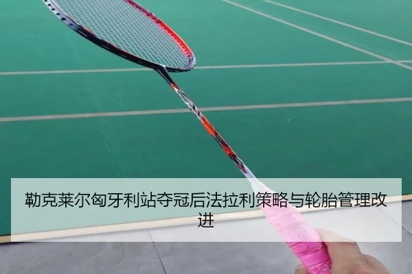 lei-ke-lai-er-xiong-ya-li-zhan-duo-guan-hou-fa-la-li-ce-lve-yu-lun-tai-guan-li-gai-jin-2-687.jpg