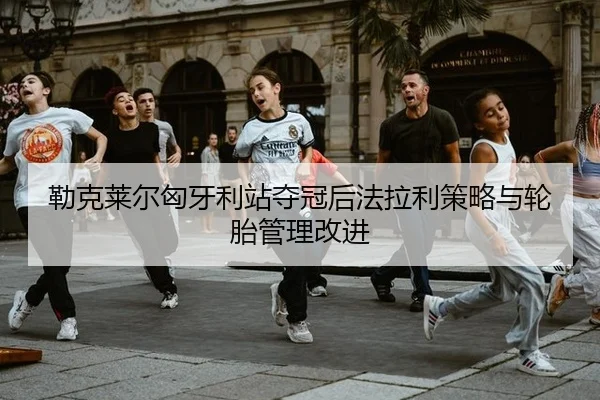 lei-ke-lai-er-xiong-ya-li-zhan-duo-guan-hou-fa-la-li-ce-lve-yu-lun-tai-guan-li-gai-jin-3-971.jpg