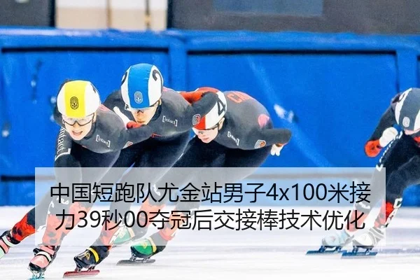 中国短跑队尤金站男子4x100米接力39秒00夺冠后交接棒技术优化