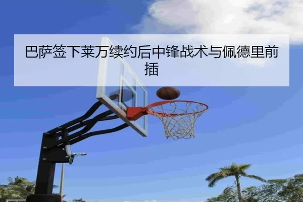 巴萨签下莱万续约后中锋战术与佩德里前插