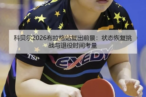 ke-bei-er-bu-la-ge-zhan-fu-chu-qian-jing-zhuang-tai-hui-fu-tiao-zhan-yu-tui-yi-shi-jian-kao-liang-2-676.jpg
