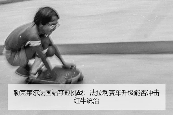 lei-ke-lai-er-fa-guo-zhan-duo-guan-tiao-zhan-fa-la-li-sai-che-sheng-ji-neng-fou-chong-ji-hong-niu-tong-zhi-2-763.jpg