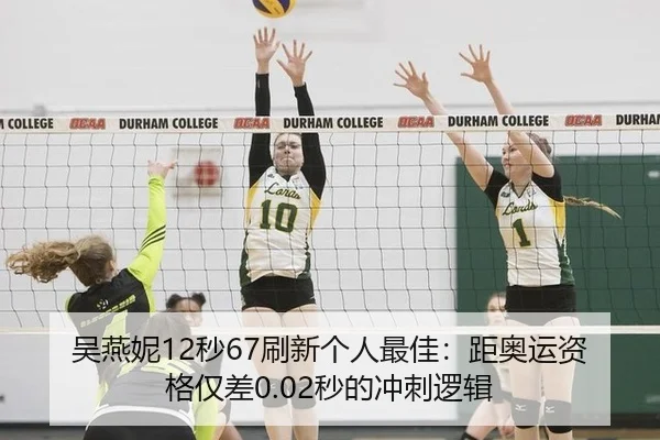 吴燕妮12秒67刷新个人最佳：距奥运资格仅差0.02秒的冲刺逻辑
